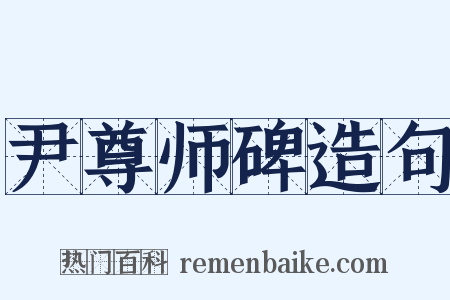 尹尊师碑造句是什么意思的图片